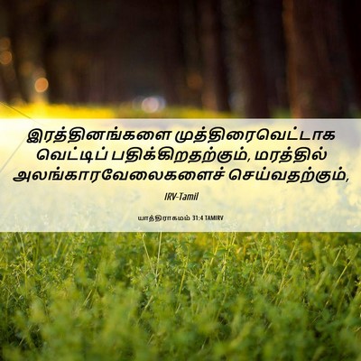 Picture 06 - யாத்திராகமம் 31:4 TAMIRV - இரத்தினங்களை - Bible Verse Picture