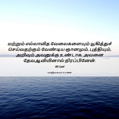 Picture 06 - யாத்திராகமம் 31:5 TAMIRV - மற்றும் எல்லாவித - Bible Verse Picture