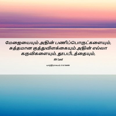 Picture 06 - யாத்திராகமம் 31:8 TAMIRV - மேஜையையும் அதின் - Bible Verse Picture