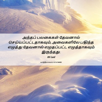 Picture 06 - யாத்திராகமம் 32:16 TAMIRV - அந்தப் பலகைகள் - Bible Verse Picture
