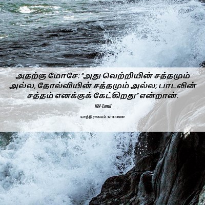 Picture 06 - யாத்திராகமம் 32:18 TAMIRV - அதற்கு மோசே: “அது - Bible Verse Picture