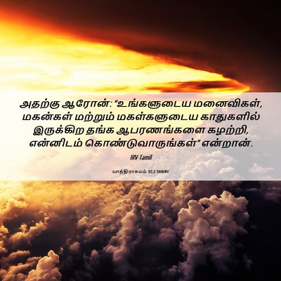 Picture 06 - யாத்திராகமம் 32:2 TAMIRV - அதற்கு ஆரோன்: - Bible Verse Picture