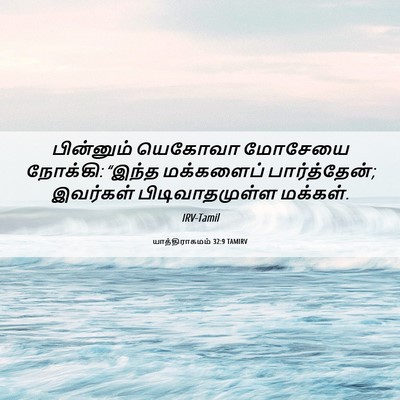 Picture 06 - யாத்திராகமம் 32:9 TAMIRV - பின்னும் யெகோவா - Bible Verse Picture