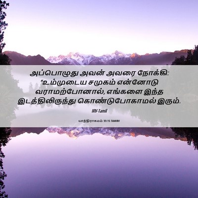 Picture 06 - யாத்திராகமம் 33:15 TAMIRV - அப்பொழுது அவன் - Bible Verse Picture
