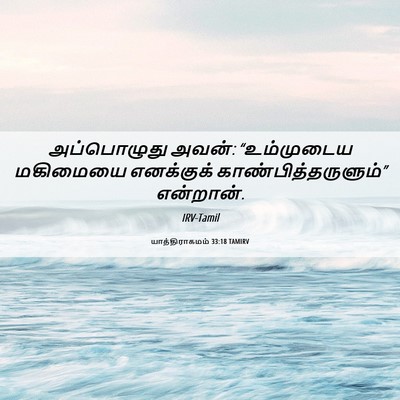 Picture 06 - யாத்திராகமம் 33:18 TAMIRV - அப்பொழுது அவன்: - Bible Verse Picture