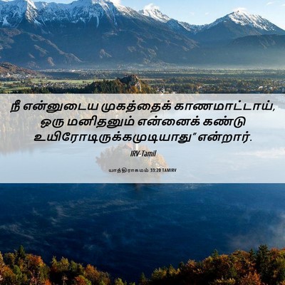 Picture 06 - யாத்திராகமம் 33:20 TAMIRV - நீ என்னுடைய - Bible Verse Picture