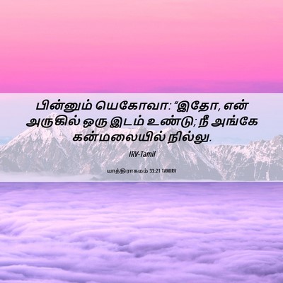 Picture 06 - யாத்திராகமம் 33:21 TAMIRV - பின்னும் யெகோவா: - Bible Verse Picture