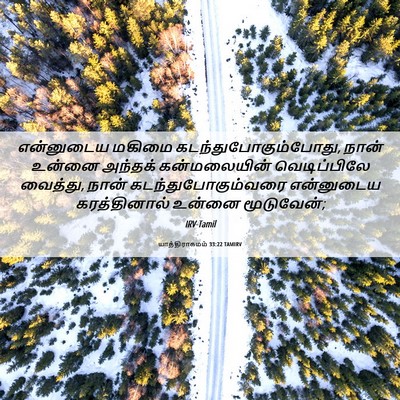 Picture 06 - யாத்திராகமம் 33:22 TAMIRV - என்னுடைய மகிமை - Bible Verse Picture
