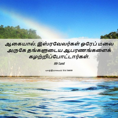 Picture 06 - யாத்திராகமம் 33:6 TAMIRV - ஆகையால், - Bible Verse Picture