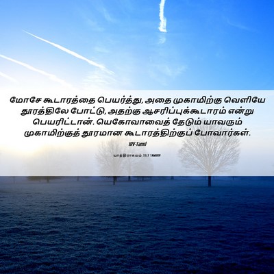 Picture 06 - யாத்திராகமம் 33:7 TAMIRV - மோசே கூடாரத்தை - Bible Verse Picture