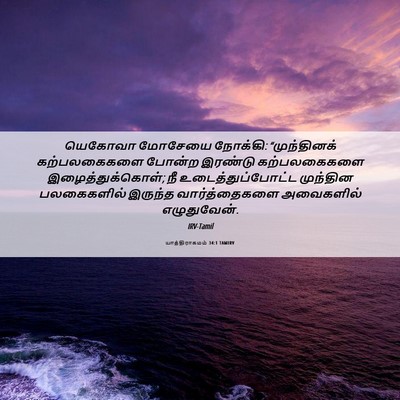 Picture 06 - யாத்திராகமம் 34:1 TAMIRV - யெகோவா மோசேயை - Bible Verse Picture