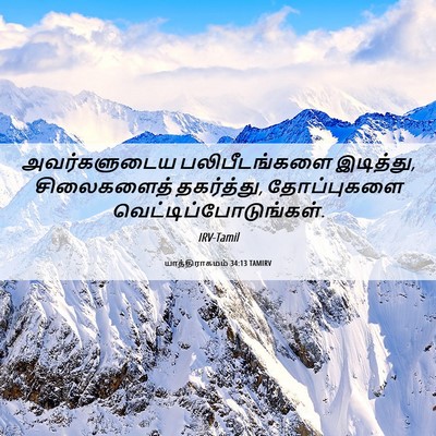 Picture 06 - யாத்திராகமம் 34:13 TAMIRV - அவர்களுடைய - Bible Verse Picture