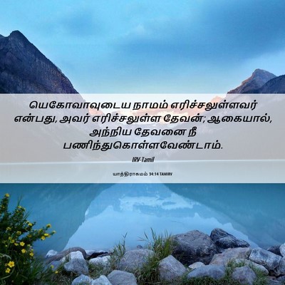 Picture 06 - யாத்திராகமம் 34:14 TAMIRV - யெகோவாவுடைய நாமம் - Bible Verse Picture