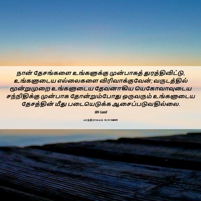 Picture 06 - யாத்திராகமம் 34:24 TAMIRV - நான் தேசங்களை - Bible Verse Picture