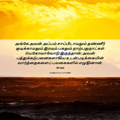 Picture 06 - யாத்திராகமம் 34:28 TAMIRV - அங்கே அவன் அப்பம் - Bible Verse Picture