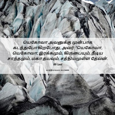 Picture 06 - யாத்திராகமம் 34:6 TAMIRV - யெகோவா அவனுக்கு - Bible Verse Picture