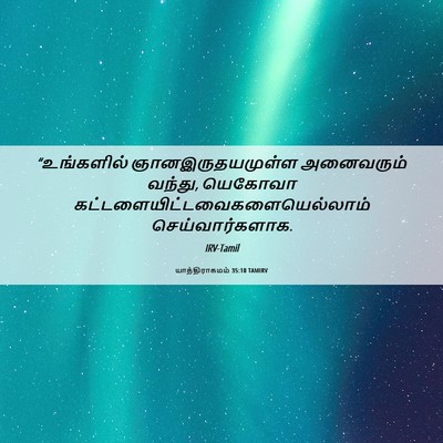 Picture 06 - யாத்திராகமம் 35:10 TAMIRV - “உங்களில் - Bible Verse Picture
