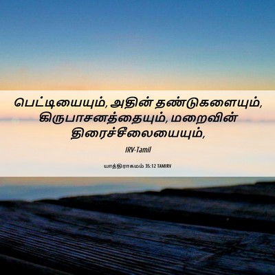 Picture 06 - யாத்திராகமம் 35:12 TAMIRV - பெட்டியையும், - Bible Verse Picture