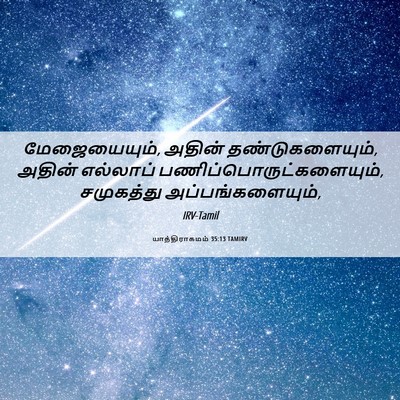 Picture 06 - யாத்திராகமம் 35:13 TAMIRV - மேஜையையும், அதின் - Bible Verse Picture