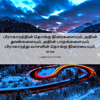 Picture 06 - யாத்திராகமம் 35:17 TAMIRV - பிராகாரத்தின் - Bible Verse Picture