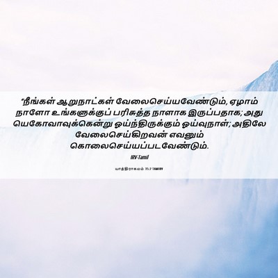 Picture 06 - யாத்திராகமம் 35:2 TAMIRV - “நீங்கள் - Bible Verse Picture