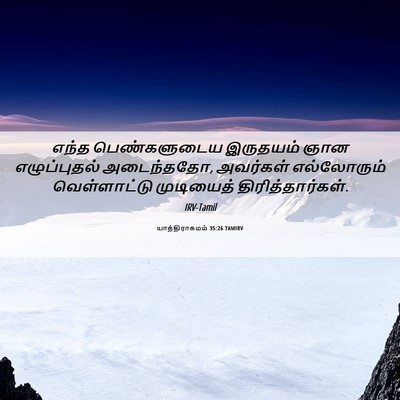 Picture 06 - யாத்திராகமம் 35:26 TAMIRV - எந்த பெண்களுடைய - Bible Verse Picture