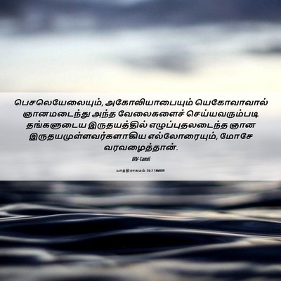Picture 06 - யாத்திராகமம் 36:2 TAMIRV - பெசலெயேலையும், - Bible Verse Picture
