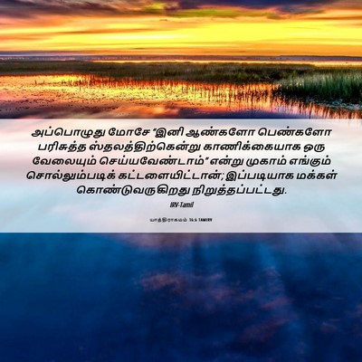 Picture 06 - யாத்திராகமம் 36:6 TAMIRV - அப்பொழுது மோசே - Bible Verse Picture