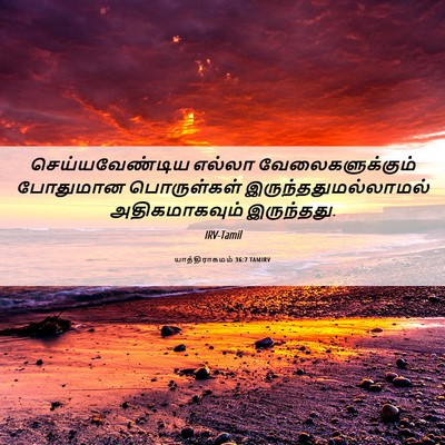 Picture 06 - யாத்திராகமம் 36:7 TAMIRV - செய்யவேண்டிய - Bible Verse Picture