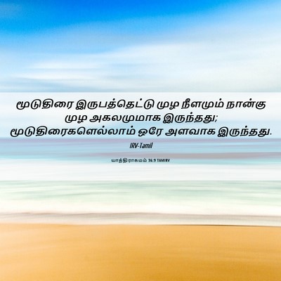 Picture 06 - யாத்திராகமம் 36:9 TAMIRV - மூடுதிரை - Bible Verse Picture