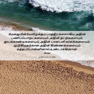 Picture 06 - யாத்திராகமம் 37:16 TAMIRV -  - Bible Verse Picture