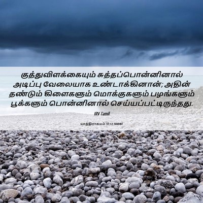 Picture 06 - யாத்திராகமம் 37:17 TAMIRV -  - Bible Verse Picture
