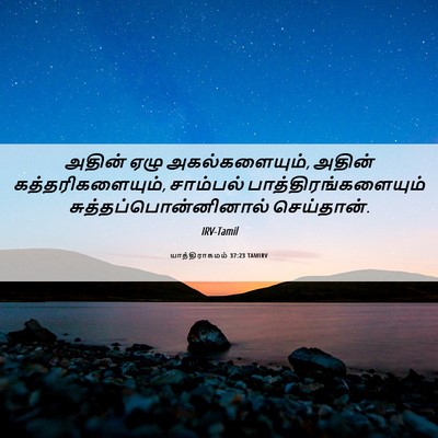Picture 06 - யாத்திராகமம் 37:23 TAMIRV - அதின் ஏழு - Bible Verse Picture