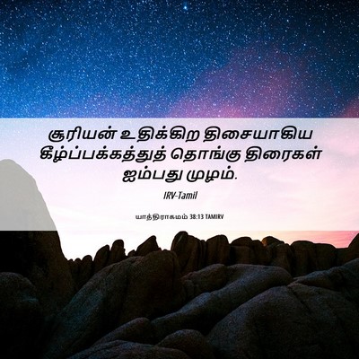 Picture 06 - யாத்திராகமம் 38:13 TAMIRV - சூரியன் உதிக்கிற - Bible Verse Picture