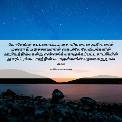 Picture 06 - யாத்திராகமம் 38:21 TAMIRV - மோசேயின் - Bible Verse Picture