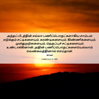 Picture 06 - யாத்திராகமம் 38:3 TAMIRV - அந்தப் பீடத்தின் - Bible Verse Picture