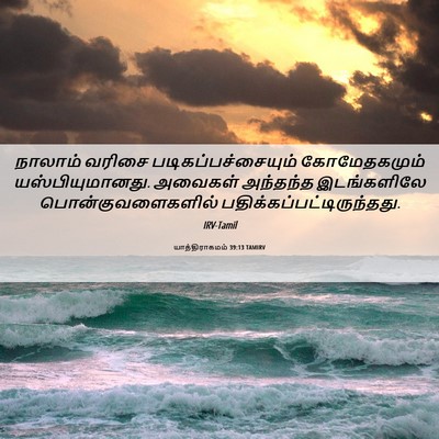 Picture 06 - யாத்திராகமம் 39:13 TAMIRV - நாலாம் வரிசை - Bible Verse Picture