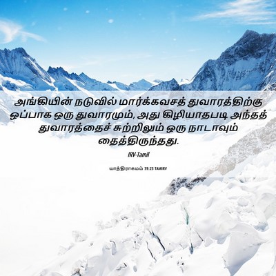 Picture 06 - யாத்திராகமம் 39:23 TAMIRV - அங்கியின் நடுவில் - Bible Verse Picture