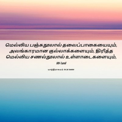 Picture 06 - யாத்திராகமம் 39:28 TAMIRV - மெல்லிய - Bible Verse Picture