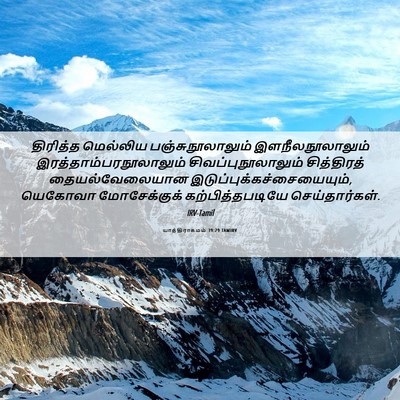 Picture 06 - யாத்திராகமம் 39:29 TAMIRV - திரித்த மெல்லிய - Bible Verse Picture