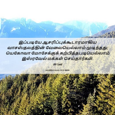 Picture 06 - யாத்திராகமம் 39:32 TAMIRV - இப்படியே - Bible Verse Picture