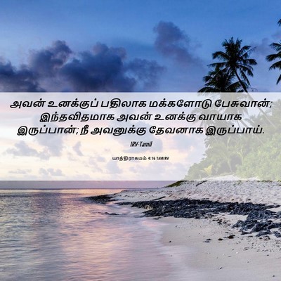 Picture 06 - யாத்திராகமம் 4:16 TAMIRV - அவன் உனக்குப் - Bible Verse Picture