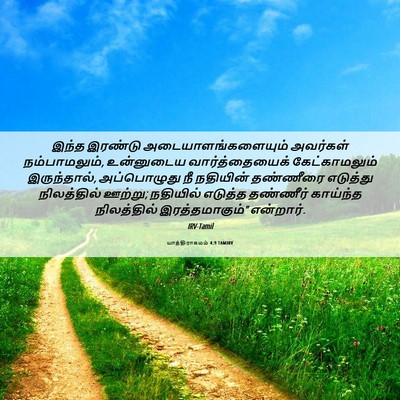 Picture 06 - யாத்திராகமம் 4:9 TAMIRV - இந்த இரண்டு - Bible Verse Picture