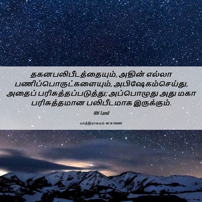 Picture 06 - யாத்திராகமம் 40:10 TAMIRV -  - Bible Verse Picture