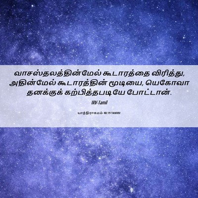 Picture 06 - யாத்திராகமம் 40:19 TAMIRV -  - Bible Verse Picture