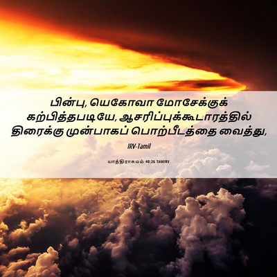 Picture 06 - யாத்திராகமம் 40:26 TAMIRV - பின்பு, யெகோவா - Bible Verse Picture