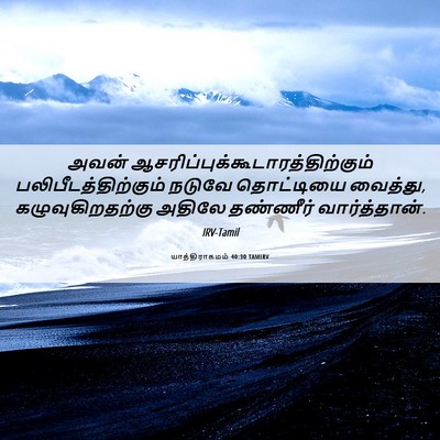 Picture 06 - யாத்திராகமம் 40:30 TAMIRV - அவன் - Bible Verse Picture