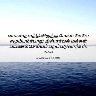 Picture 06 - யாத்திராகமம் 40:36 TAMIRV -  - Bible Verse Picture
