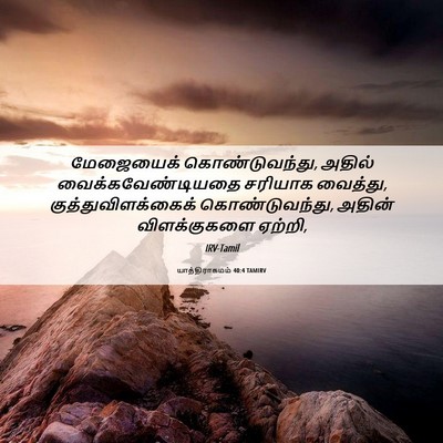 Picture 06 - யாத்திராகமம் 40:4 TAMIRV - மேஜையைக் - Bible Verse Picture
