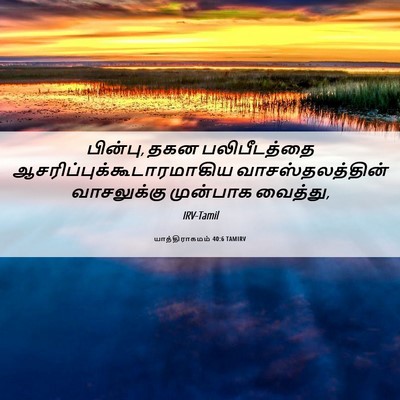Picture 06 - யாத்திராகமம் 40:6 TAMIRV - பின்பு, தகன - Bible Verse Picture